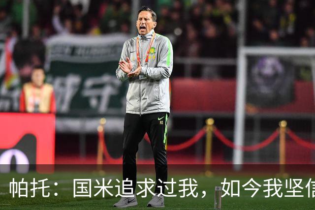 帕托：国米追求过我，如今我坚信米兰是最优之选